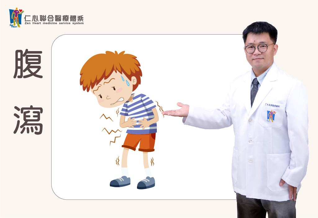 腹瀉