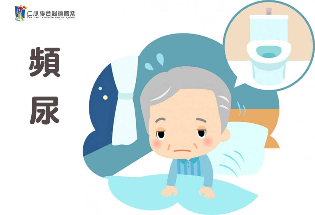 頻尿