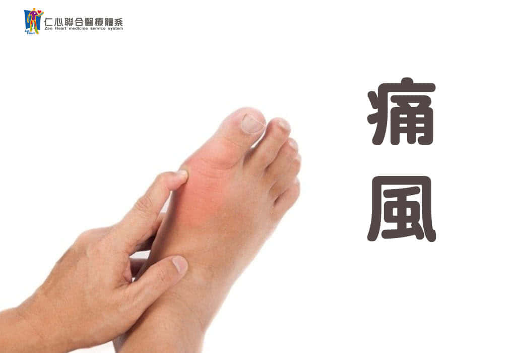 痛風