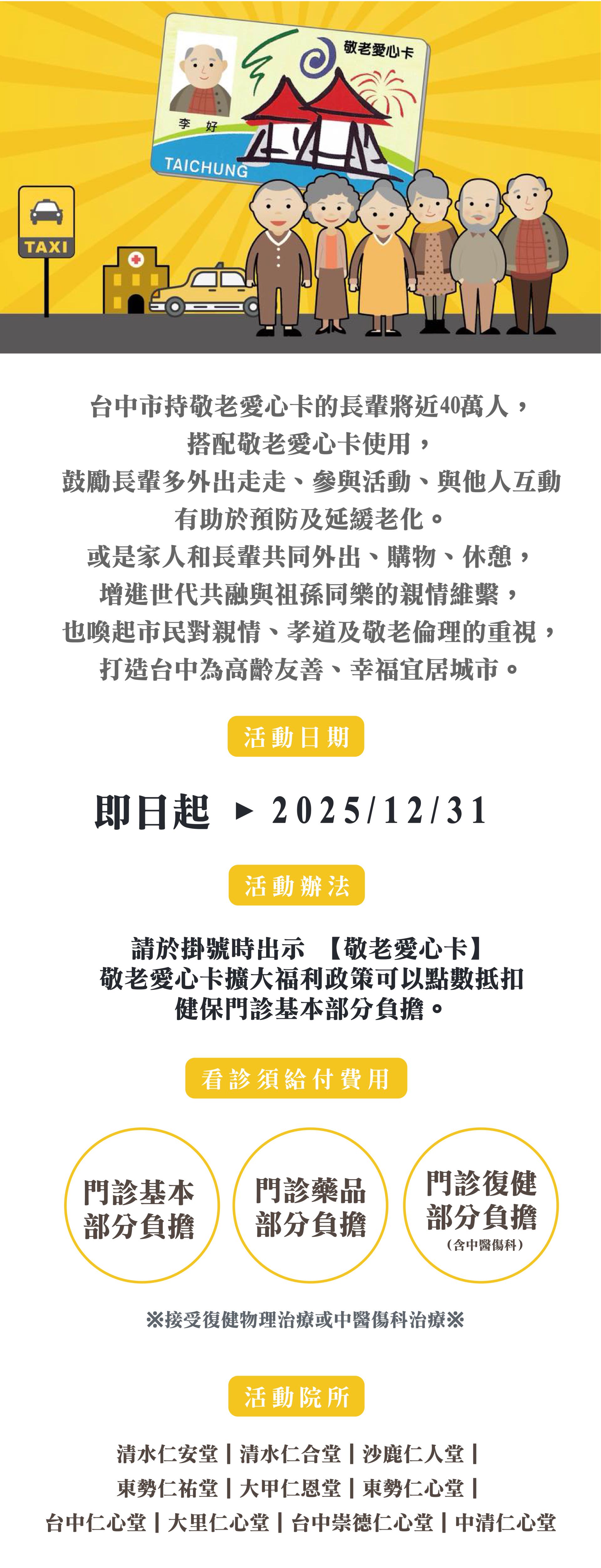 台中市持敬老爱心卡的长辈将近40万人，搭配敬老爱心卡使用，鼓励长辈多外出走走、参与活动、与他人交互有助于预防及延缓老化。或是家人和长辈共同外出、购物、休憩，增进世代共融与祖孙同乐的亲情维系，也唤起市民对亲情、孝道及敬老伦理的重视，打造台中为高龄友善、幸福宜居城市。