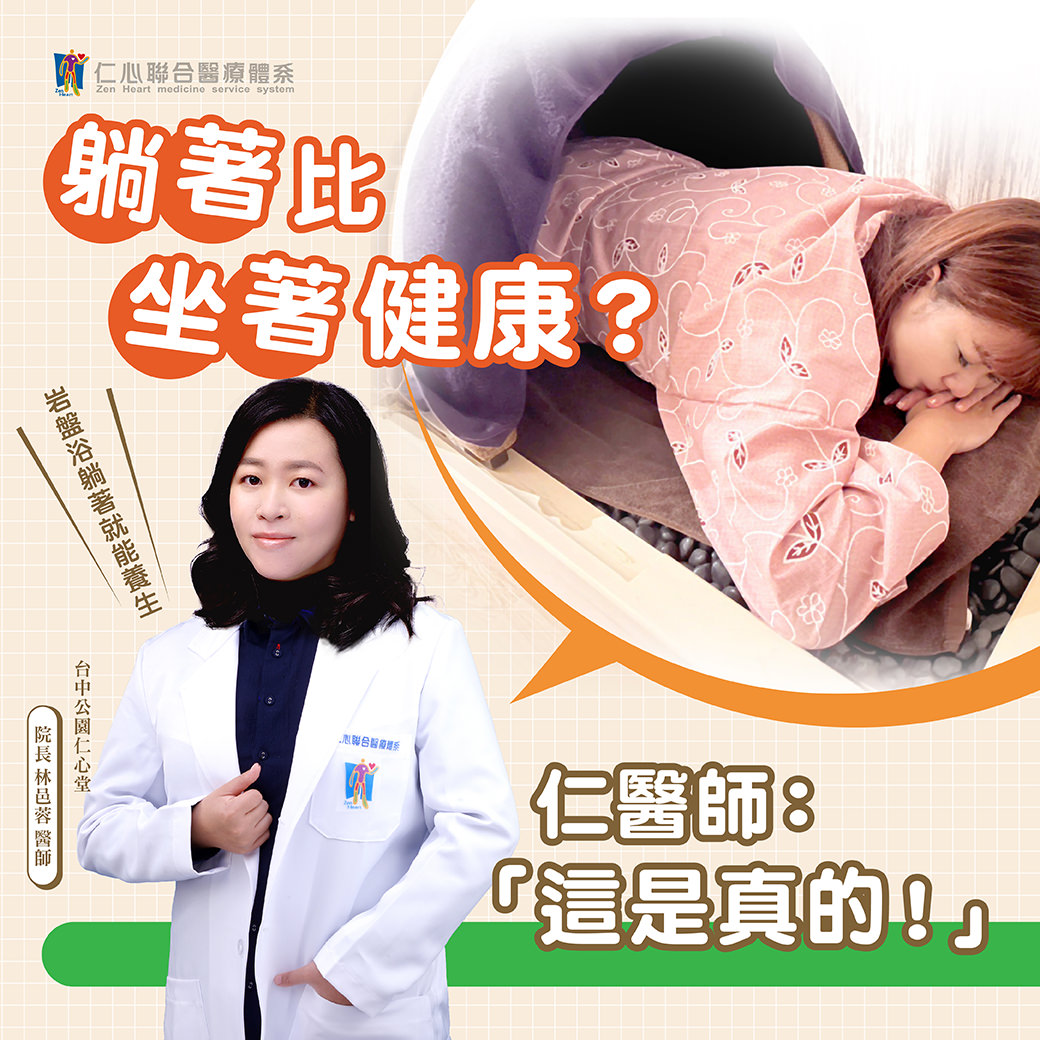 醫生介紹岩盤浴的健康益處,並強調躺著比坐著更有利健康,展示一位女性正在進行岩盤浴療程。