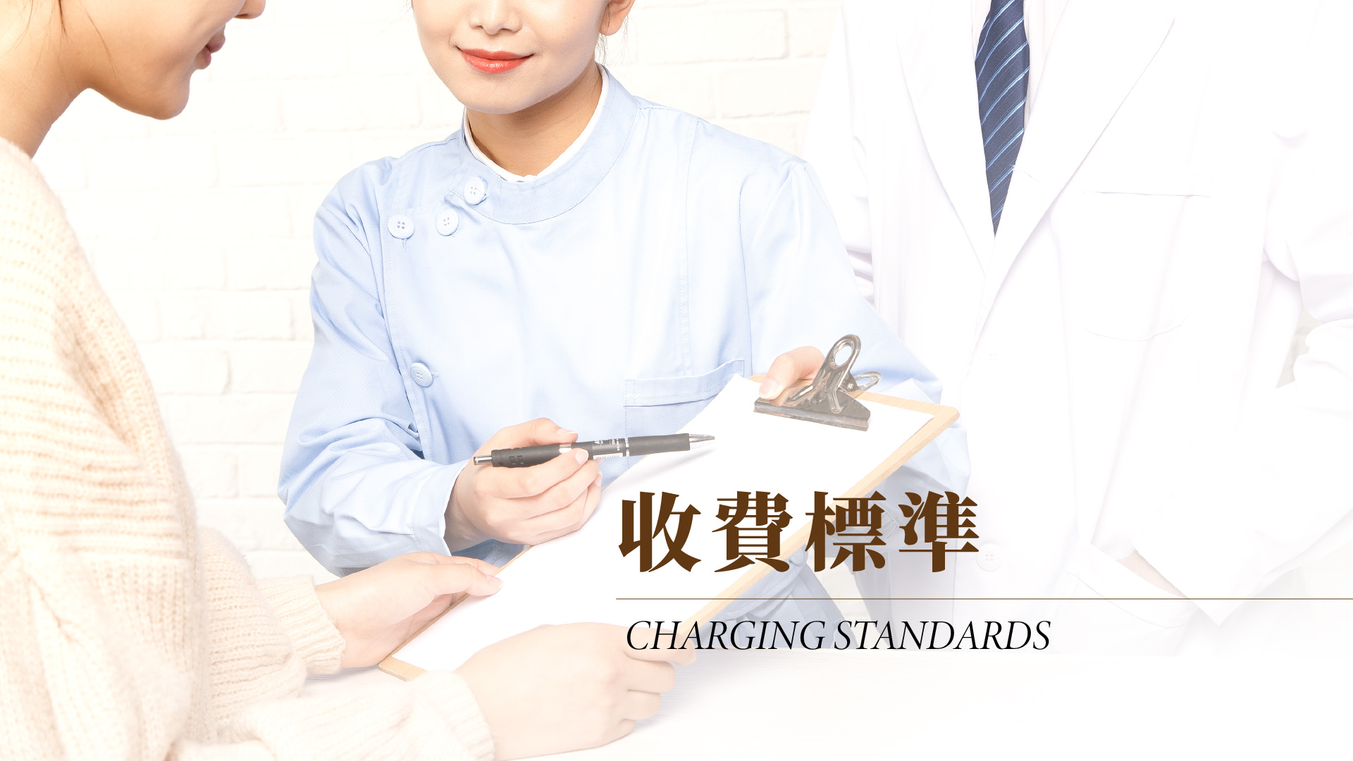 收費標準